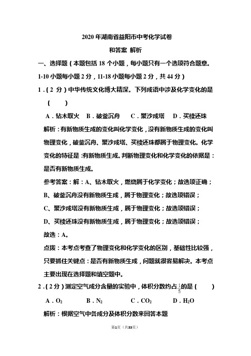 2020年湖南省益阳市中考化学试卷和答案解析