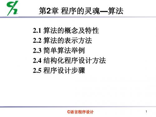 第2章 程序的灵魂-算法(第1次课)