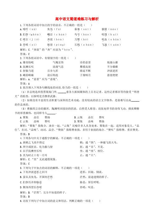 高中语文蜀道难练习与解析 人教版