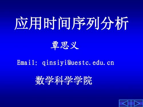 时间序列(电子科大)第一章-1