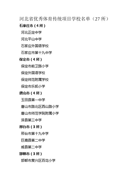 河北省优秀体育传统项目学校名单(27所)