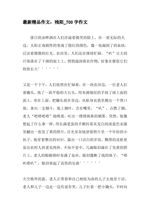 最新精品作文：残阳_700字作文-2019年精选作文