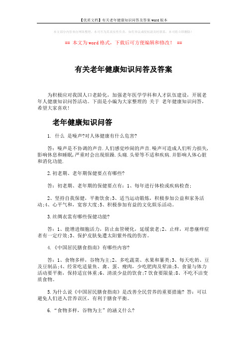 【优质文档】有关老年健康知识问答及答案word版本 (6页)