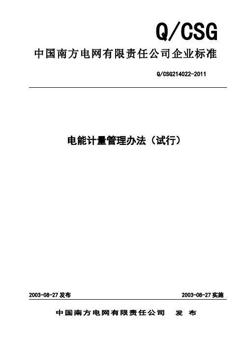 1、QCSG-214022-2011中国南方电网有限责任公司电能计量管理办法(试行)