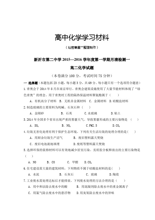 苏教版高中化学必修二第一学期月清检测一.docx