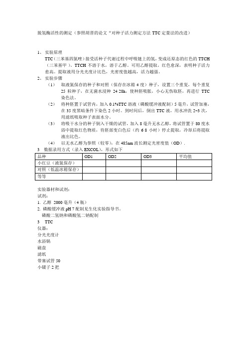脱氢酶活性的测定