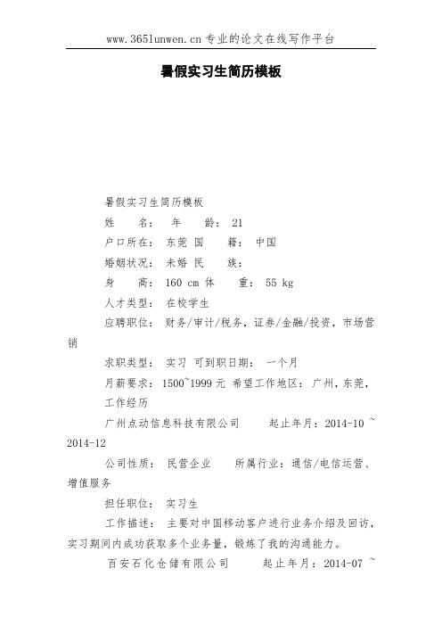 暑假实习生简历模板