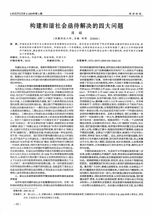 构建和谐社会亟待解决的四大问题