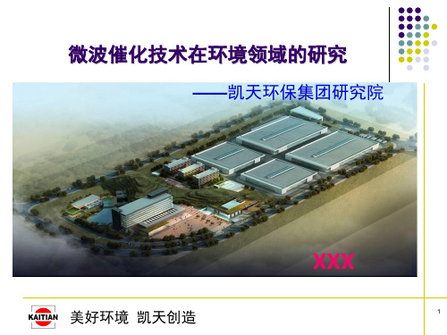 微波废水废气治理