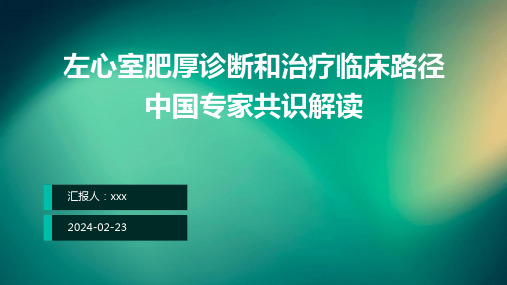 左心室肥厚诊断和治疗临床路径中国专家共识解读PPT课件