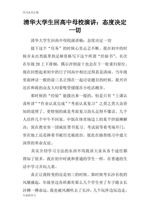 清华大学生回高中母校演讲：态度决定一切
