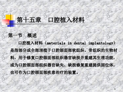 第十五章口腔植入材料PPT课件