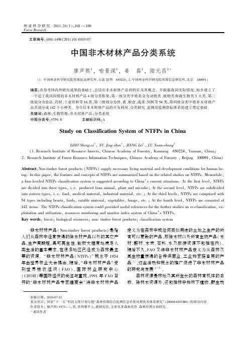 中国非木材林产品分类系统
