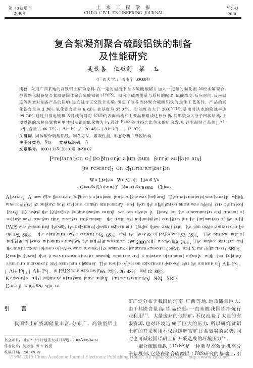复合絮凝剂聚合硫酸铝铁的制备及性能研究_吴烈善