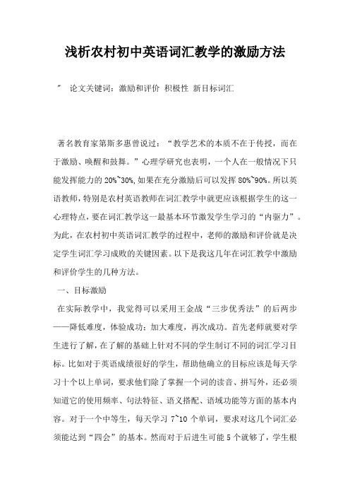 浅析农村初中英语词汇教学的激励方法