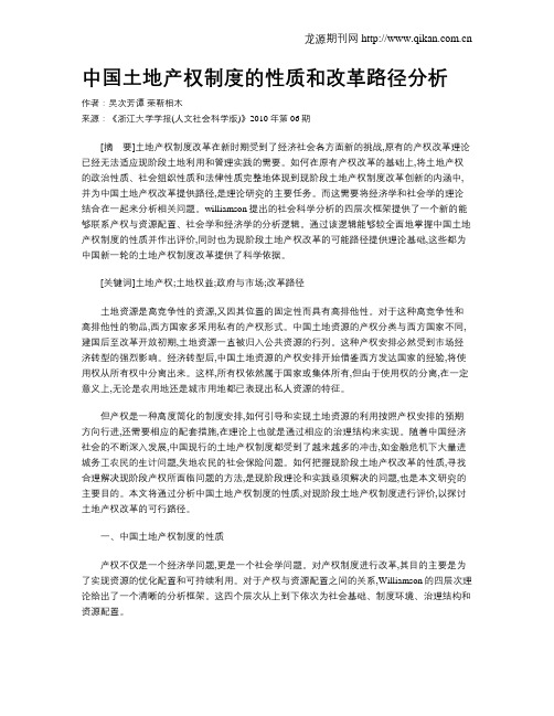中国土地产权制度的性质和改革路径分析