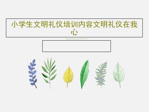 小学生文明礼仪培训内容文明礼仪在我心PPT共38页