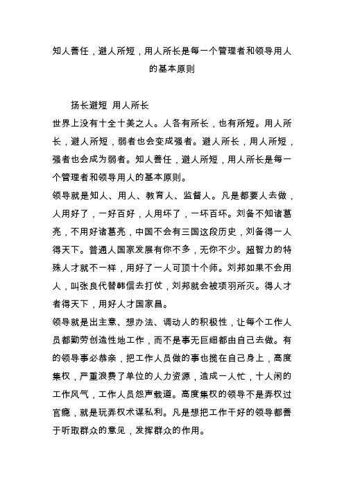 知人善任,避人所短,用人所长是每一个管理者和领导用人的基本原则