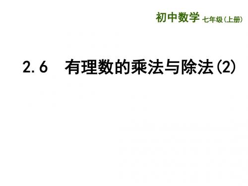 江苏省无锡市长安中学七年级数学上册教学课件：2.6有理数的乘法与除法(2)