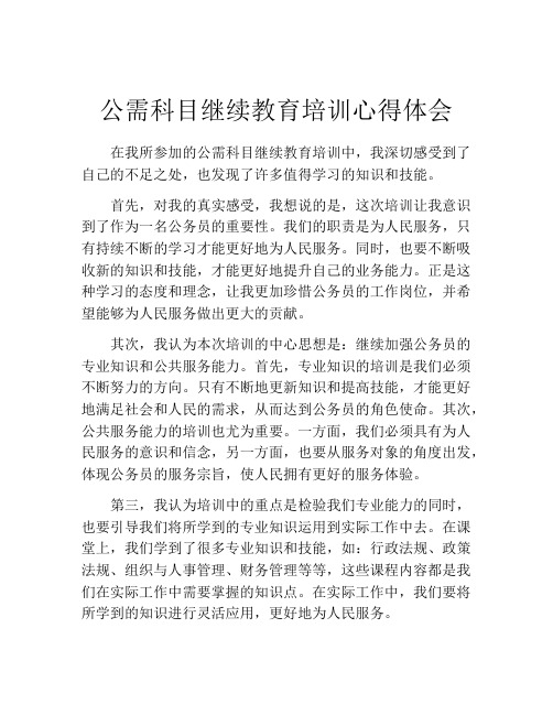 公需科目继续教育培训心得体会