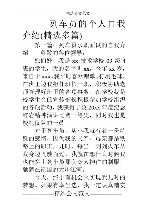 列车员的个人自我介绍(精选多篇)