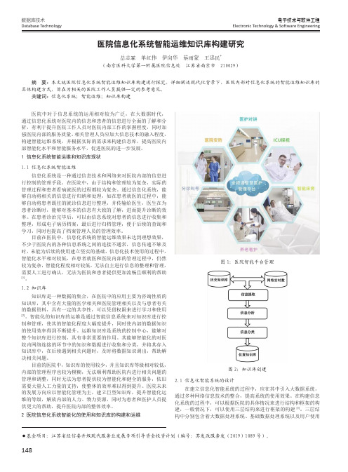 医院信息化系统智能运维知识库构建研究