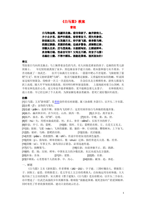 高中语文-白马篇教案-语文版必修4