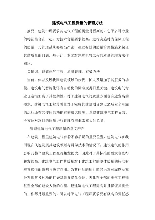 建筑电气工程质量的管理方法