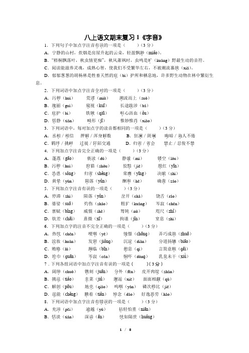 苏教版语文八上语文期末复习1《字音》