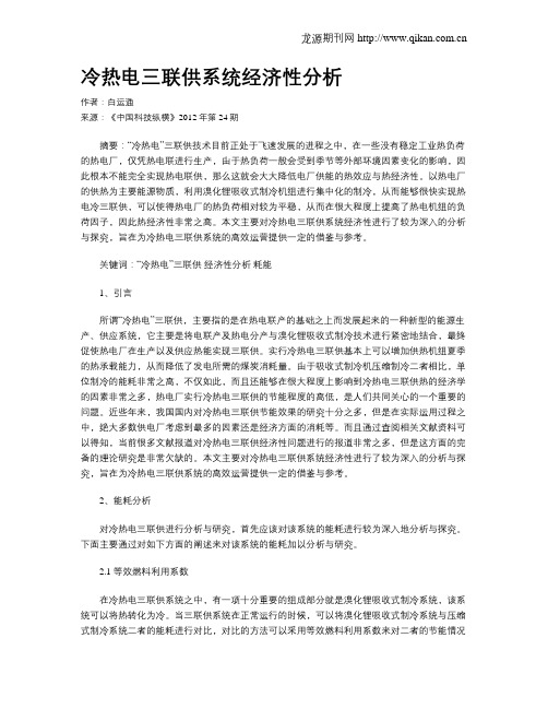 冷热电三联供系统经济性分析