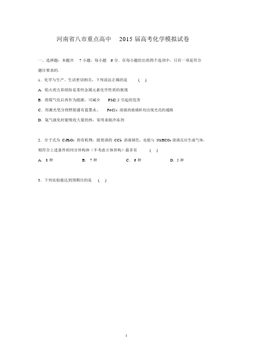 【化学】河南省郑州市八市重点高中2015届高三模拟试卷.docx
