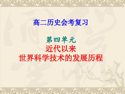 近代以来世界科学技术的发展历程最新版最新版