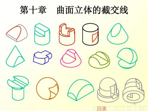 第十章_曲面立体的截交线画法几何课件