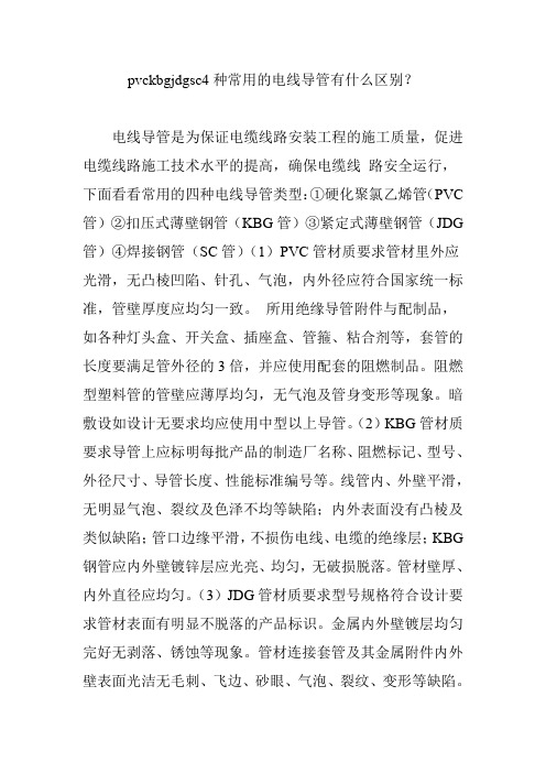 pvckbgjdgsc4种常用的电线导管有什么区别？