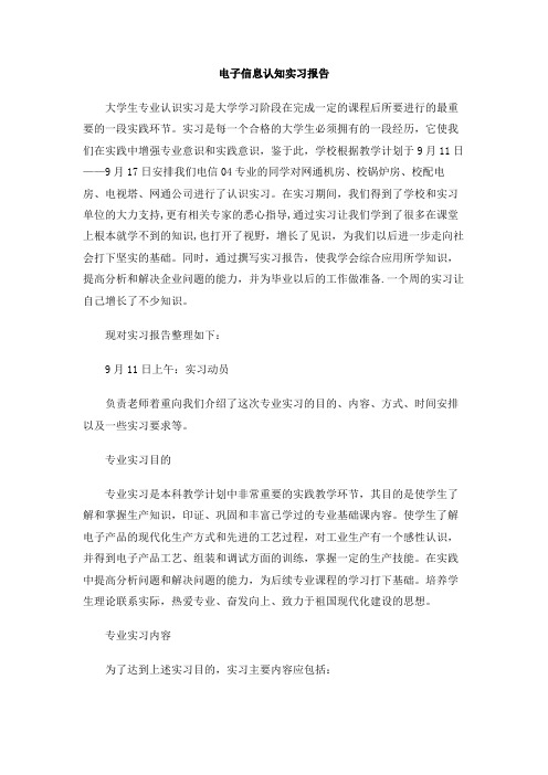电子信息认知实习报告