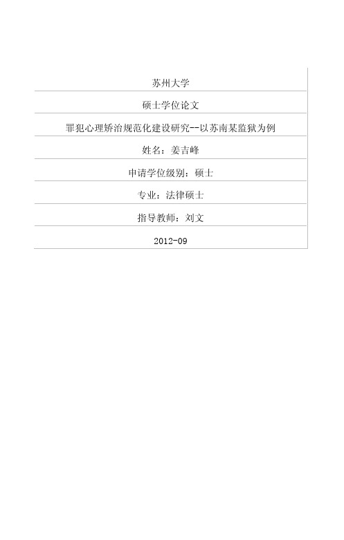 罪犯心理矫治规范化建设的研究——以苏南某监狱为例