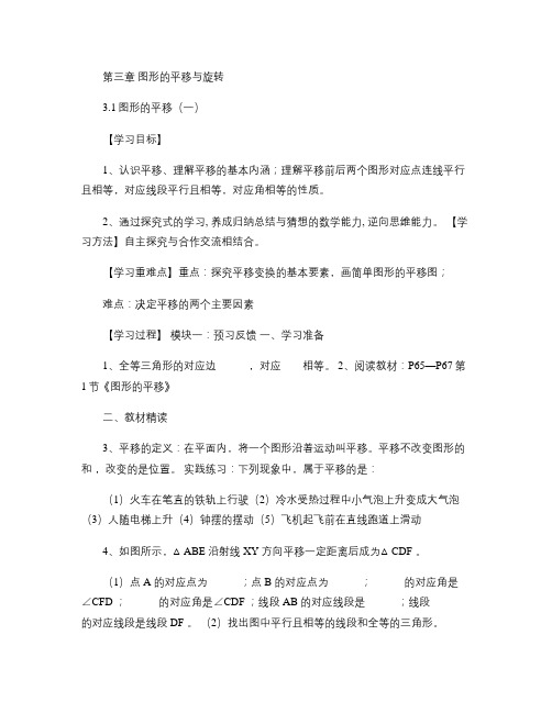 八年级数学下册(新版北师大版)精品导学案【第三章图形的平移与.