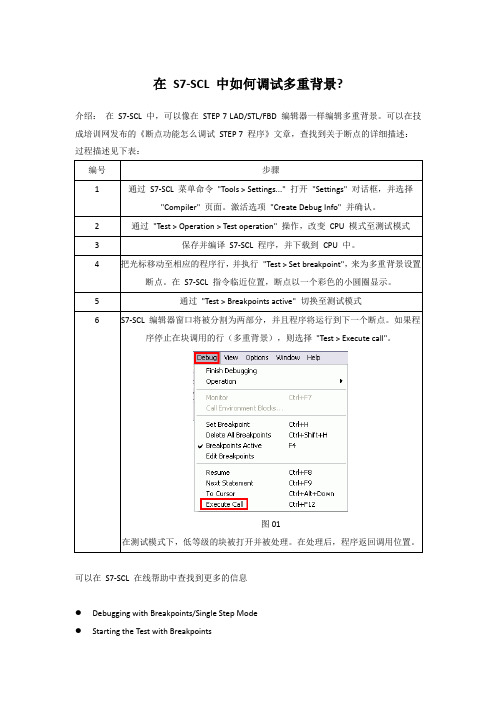 S7-SCL 怎么调试多重背景