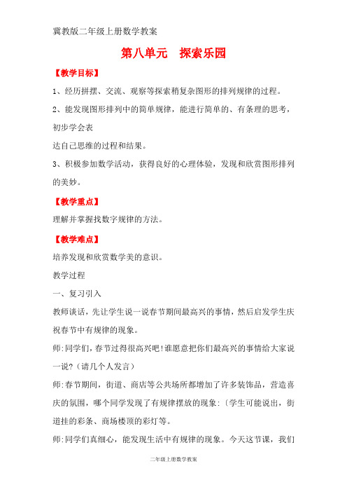 冀教版二年级上册 第八单元  探索乐园