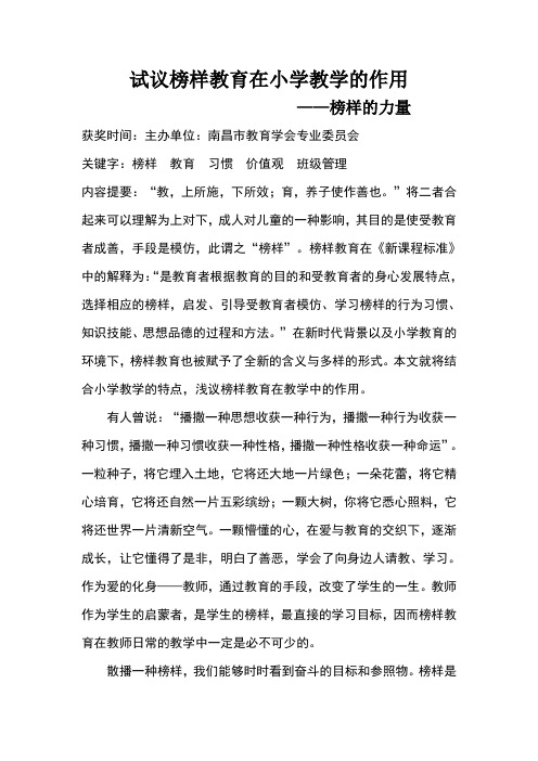 试议榜样教育在小学教学的作用
