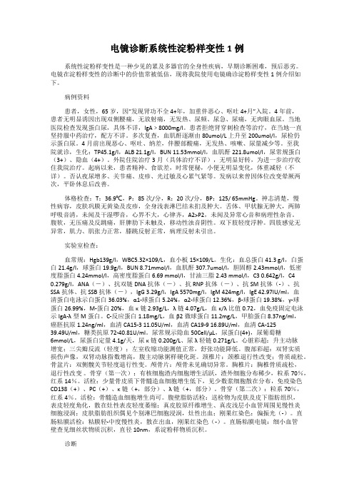 电镜诊断系统性淀粉样变性1例