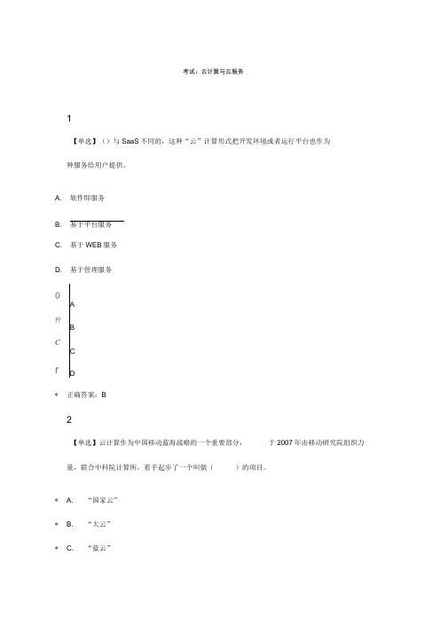 云计算与云服务试题与答案