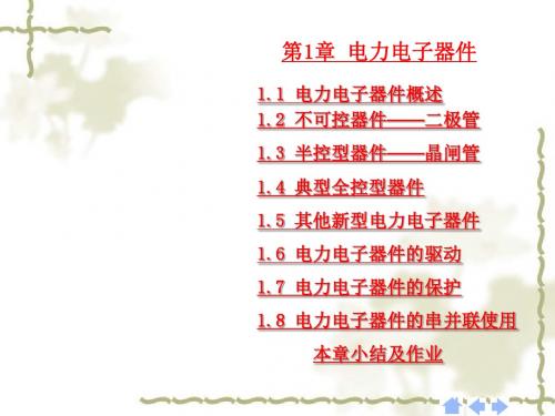 2019年第1章 电力电子器件56551.ppt