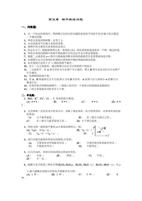物理化学第五章相平衡练习题及答案