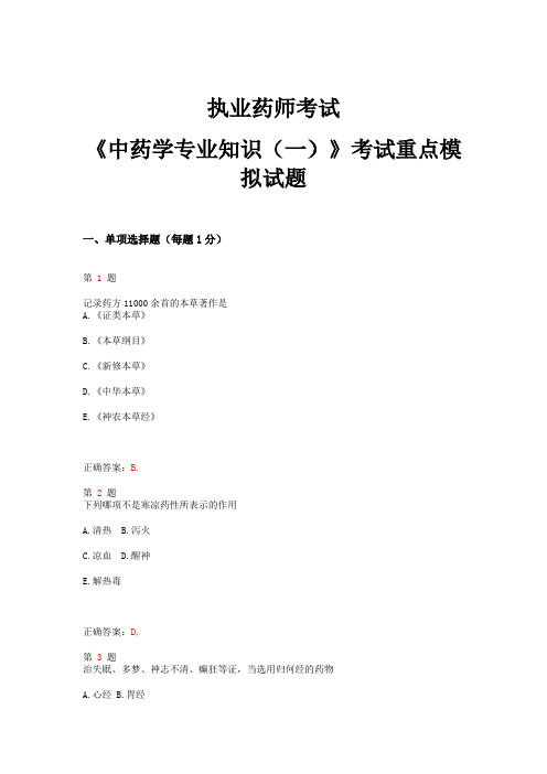2015年执业药师考试《中药学专业知识(一)》考试重点模拟试卷