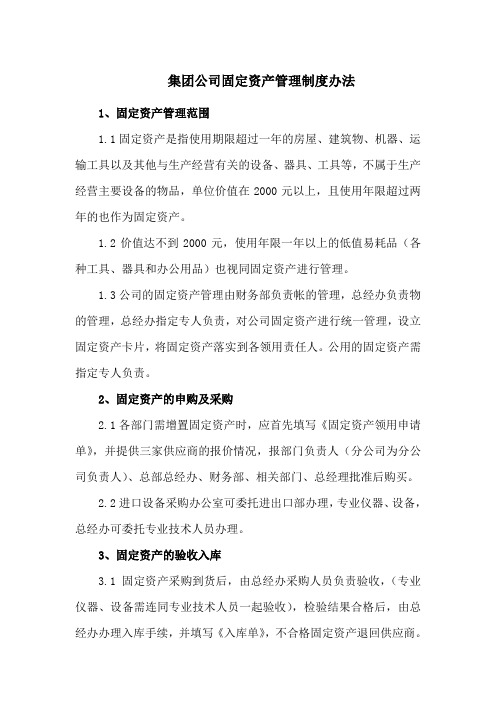 集团公司固定资产管理制度办法