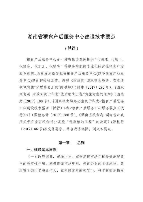 湖南省粮食产后服务中心建设技术要点