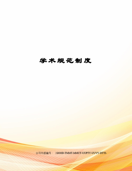 学术规范制度