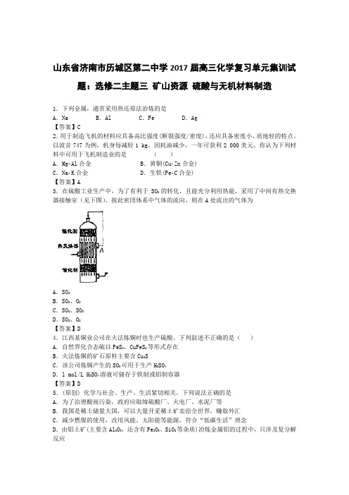 山东省济南市历城区第二中学2017届高三化学复习单元集训试题：选修二主题三 矿山资源 硫酸与无机材料制造