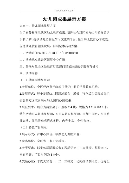 活动方案 幼儿园成果展示方案